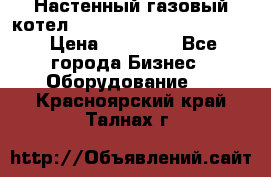 Настенный газовый котел Kiturami World 3000 -20R › Цена ­ 25 000 - Все города Бизнес » Оборудование   . Красноярский край,Талнах г.